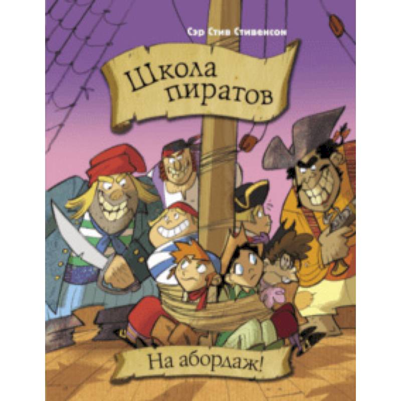 Школа пиратов. На абордаж!