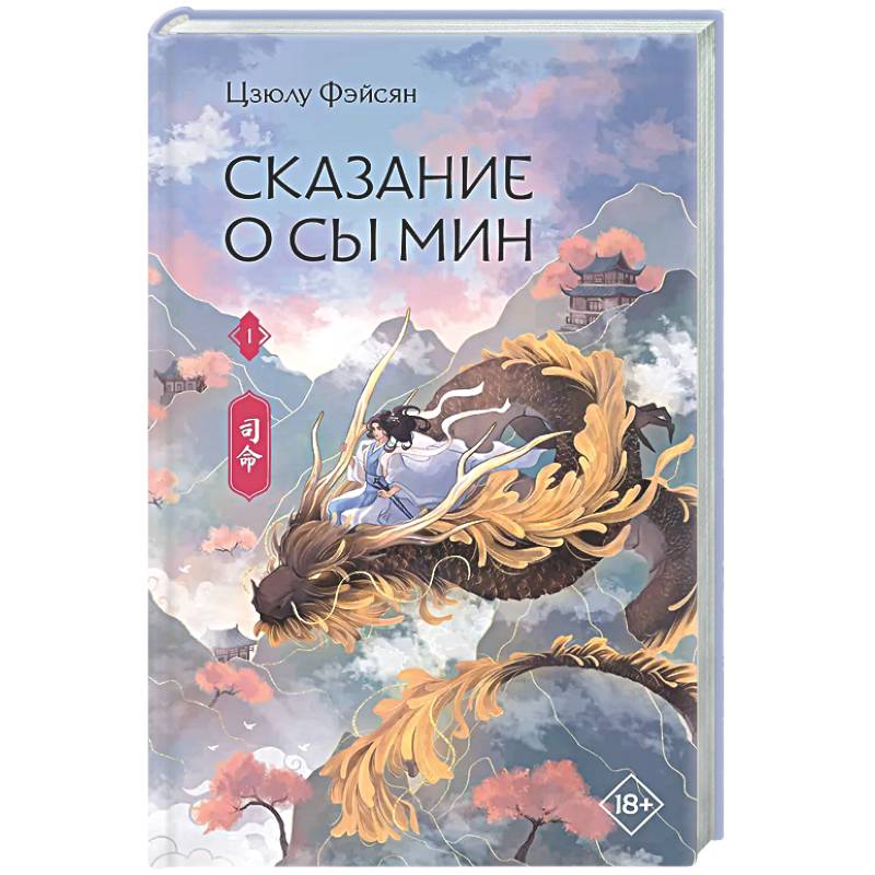 Сказание о Сы Мин. Книга 1