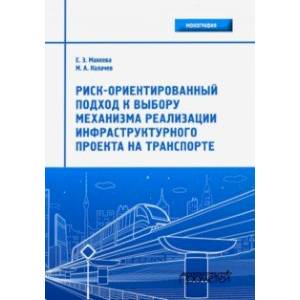 Риск-ориентированный подход к выбору механизмов реализации инфраструктурного проекта на транспорте