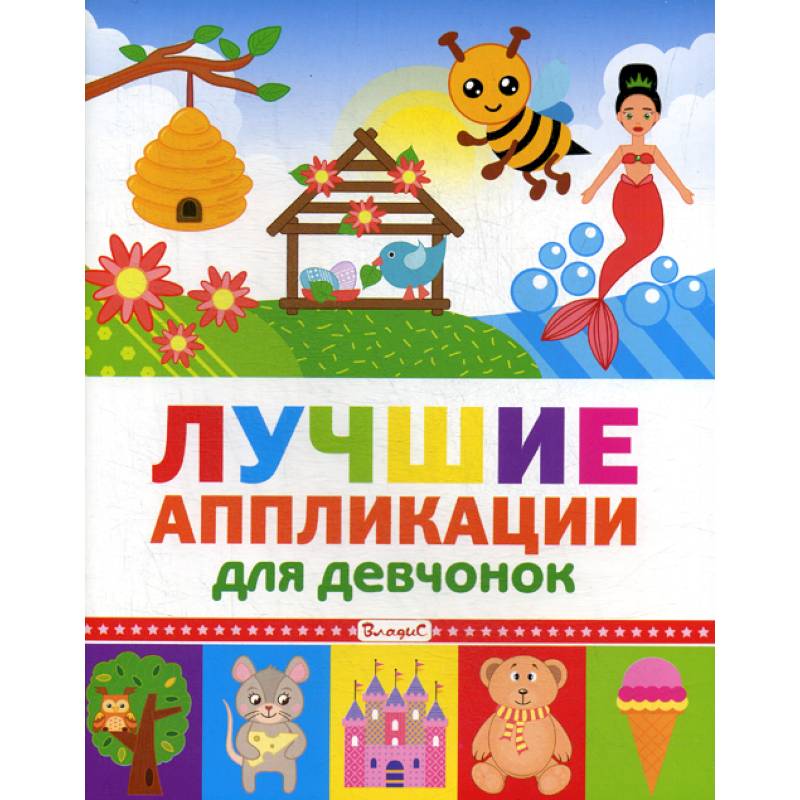 Лучшие аппликации для девчонок