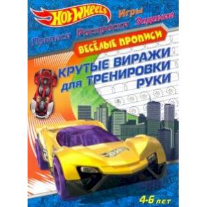 Hot Wheels. Крутые виражи для тренировки руки