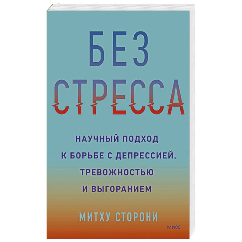 Без стресса. Научный подход к борьбе с депрессией, тревожностью и выгоранием