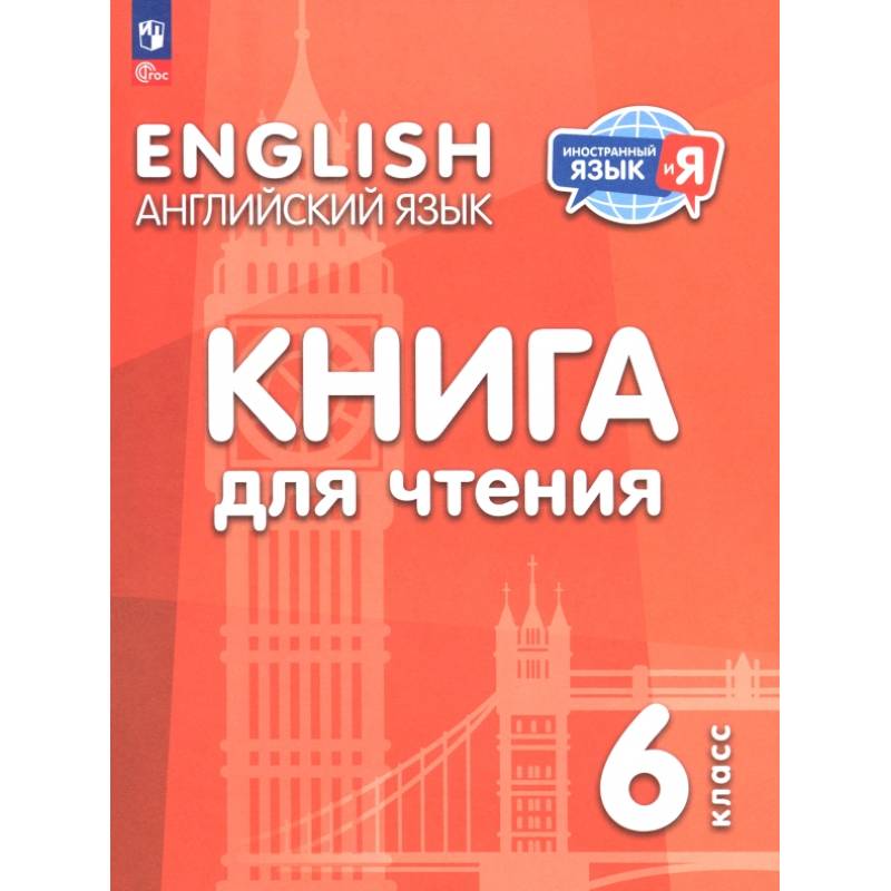 Английский язык. 6 класс. Книга для чтения