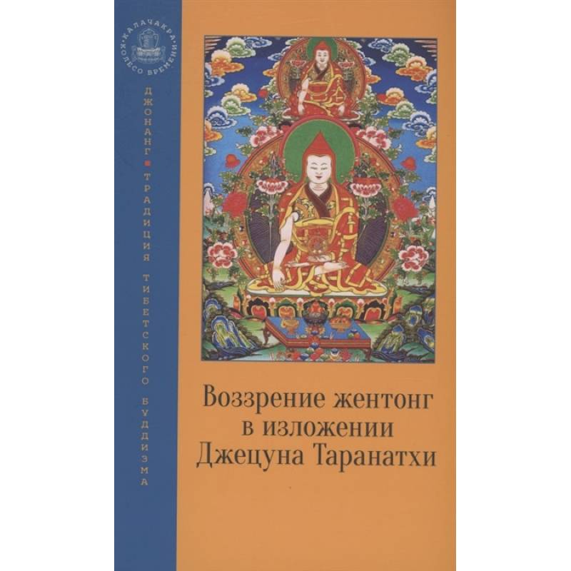 Воззрение жентонг в изложении Джецуна Таранатхи