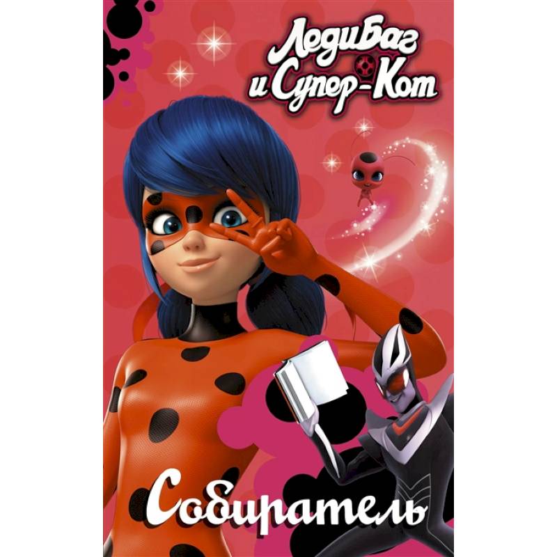 Леди Баг и Супер-Кот. Собиратель