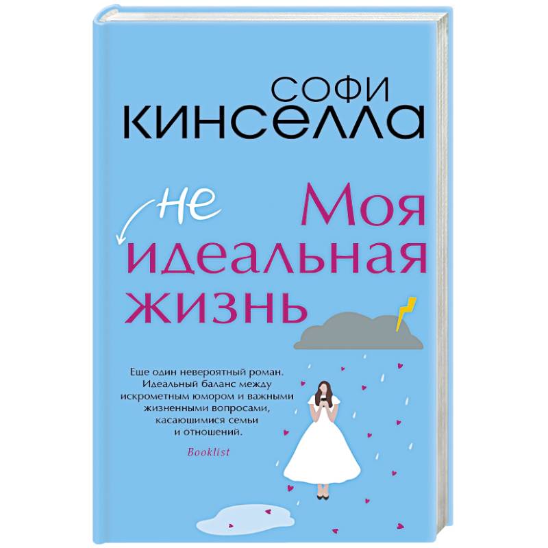 Моя [не]идеальная жизнь