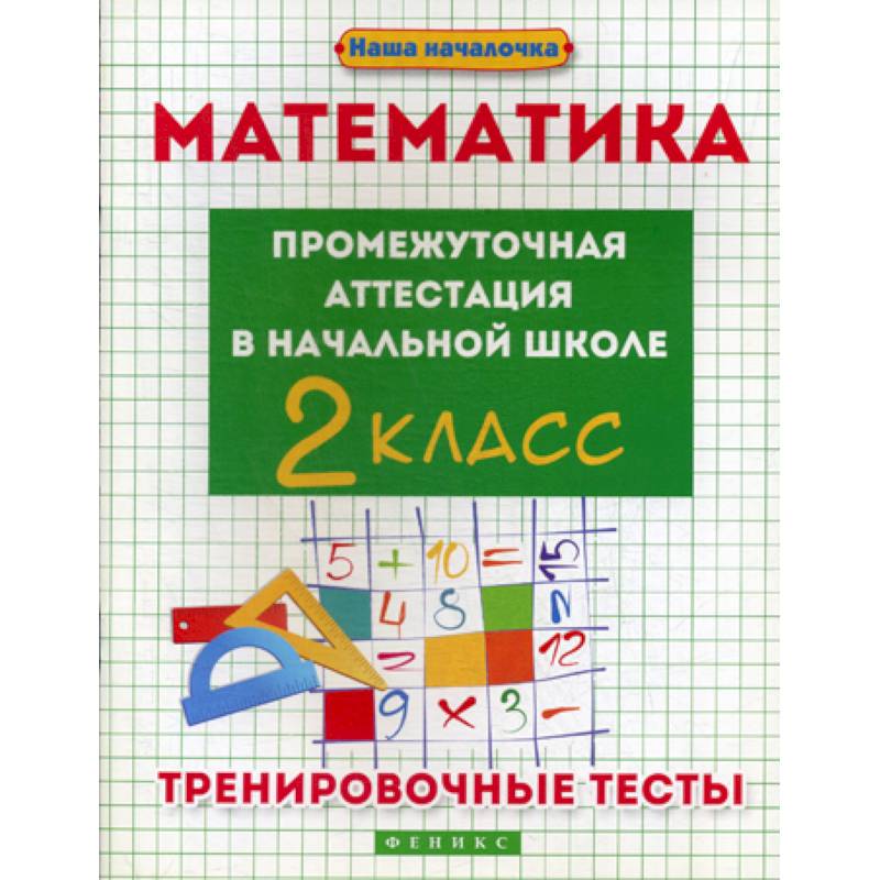 Промежуточная по математике 3 класс. Что такое промежуточный в математике. Учебные прописи Матекина. Промежуточная по математике 4 класс.