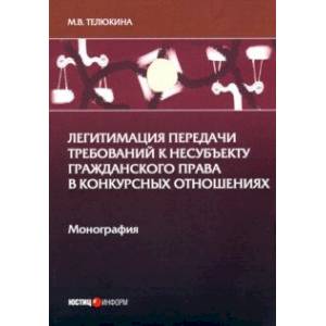 Легитимация передачи требований к несубъекту гражданского права в конкурсных отношениях