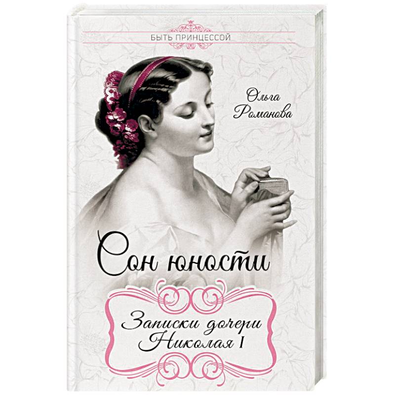 Сон юности. Записки дочери Николая I