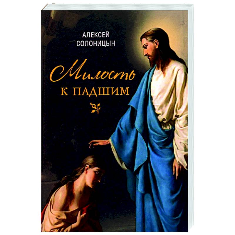 Милость к падшим. Повесть