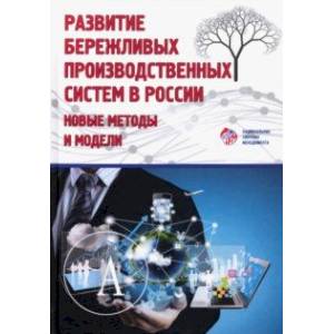 Развитие бережливых систем в России. Новые методы и модели