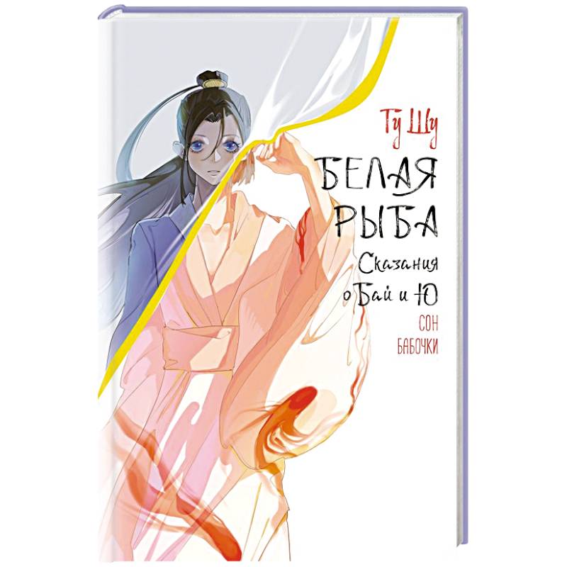 Белая рыба. Сказания о Бай и Ю. Сон бабочки (8)