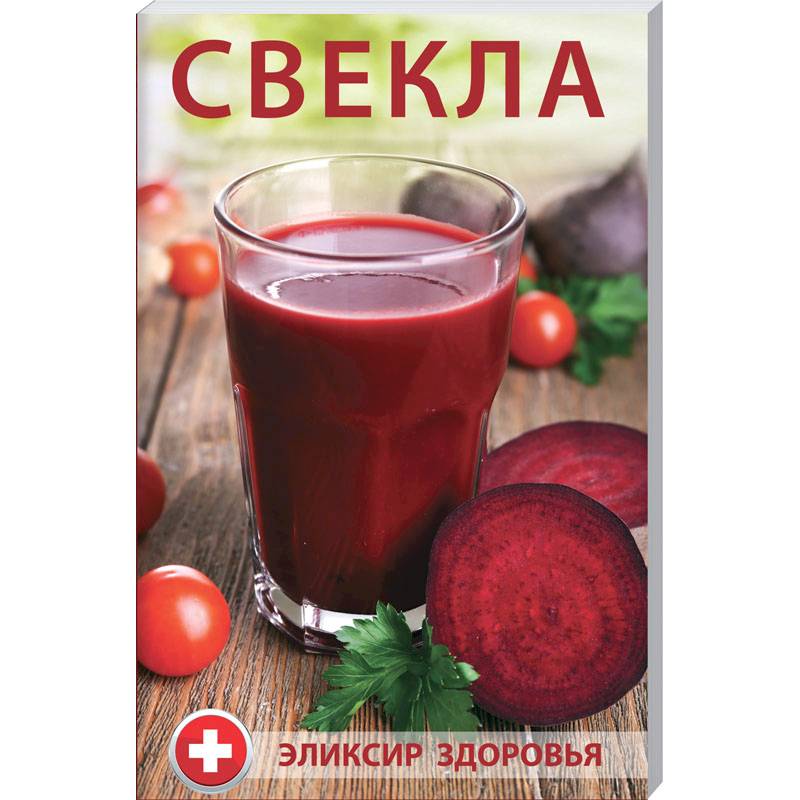 Свекла - элексир здоровья. Булатова М.И.