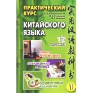 Практический курс китайского языка. В 2-х томах