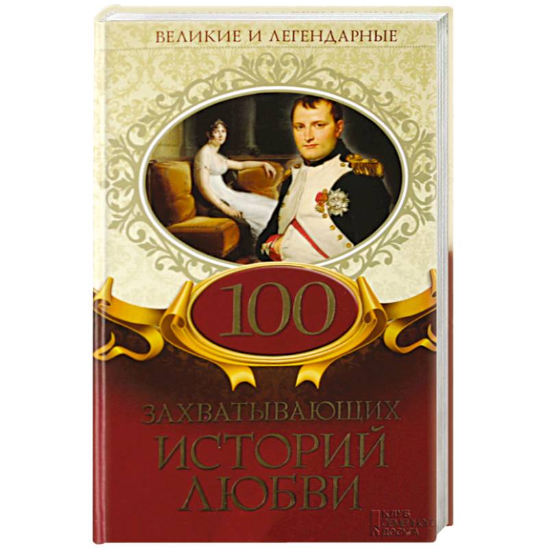 100 захватывающих историй любви