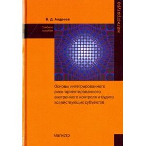 Основы интегрированного риск-ориентированного внутреннего контроля и аудита хозяйствующих субъектов