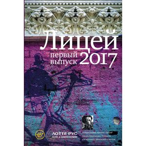 Лицей 2017. Первый выпуск