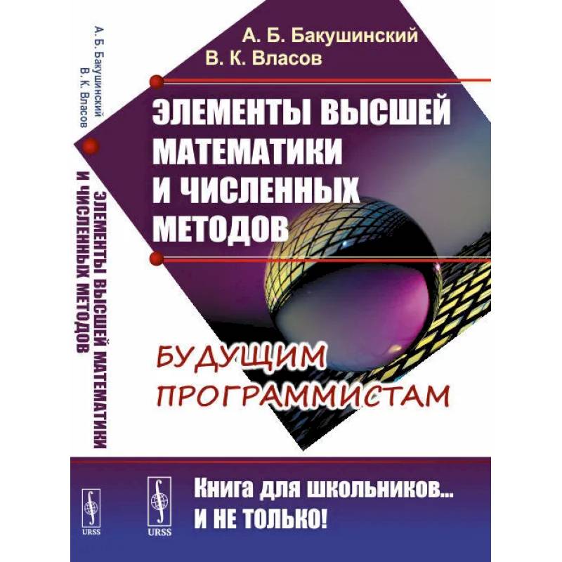 Элементы высшей математики и численных методов