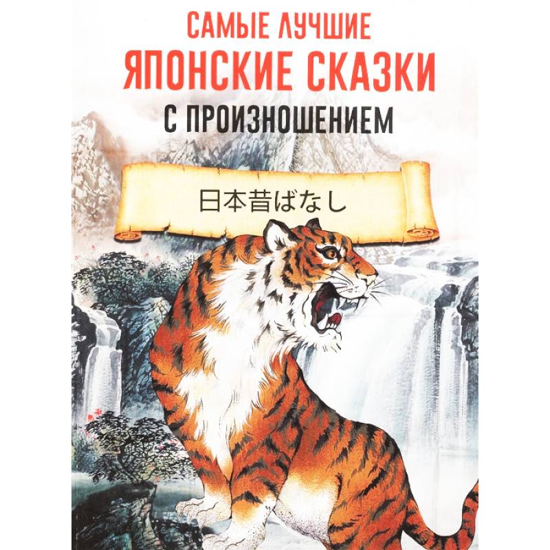 Самые лучшие японские сказки с произношением Самые лучшие японские сказки с произношением