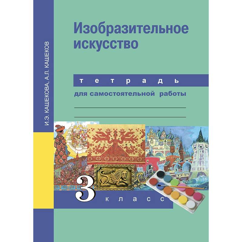 Учебник искусство 3 класс. Кашекова Изобразительное искусство. Изобразительное искусство 3 класс. Изобразительное искусство 3 класс перспектива. Тетрадь по изобразительному искусству 3 класс.