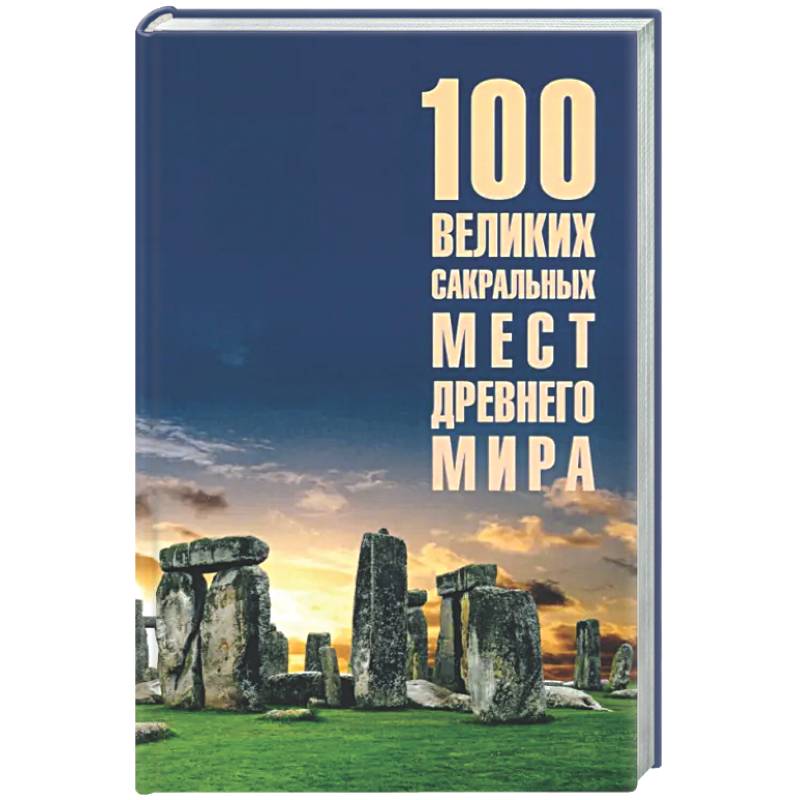 100 великих сакральных мест Древнего мира