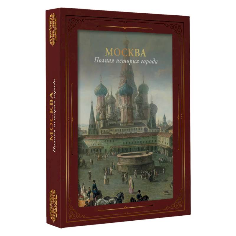 Москва. Полная история города (футляр)