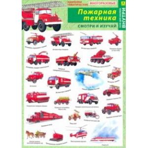 Отечественная пожарная техника. Наклейки тематические