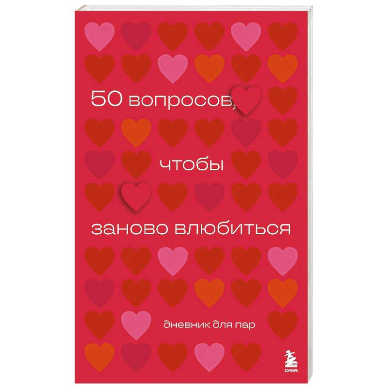 50 вопросов, чтобы заново влюбиться. Дневник для пар