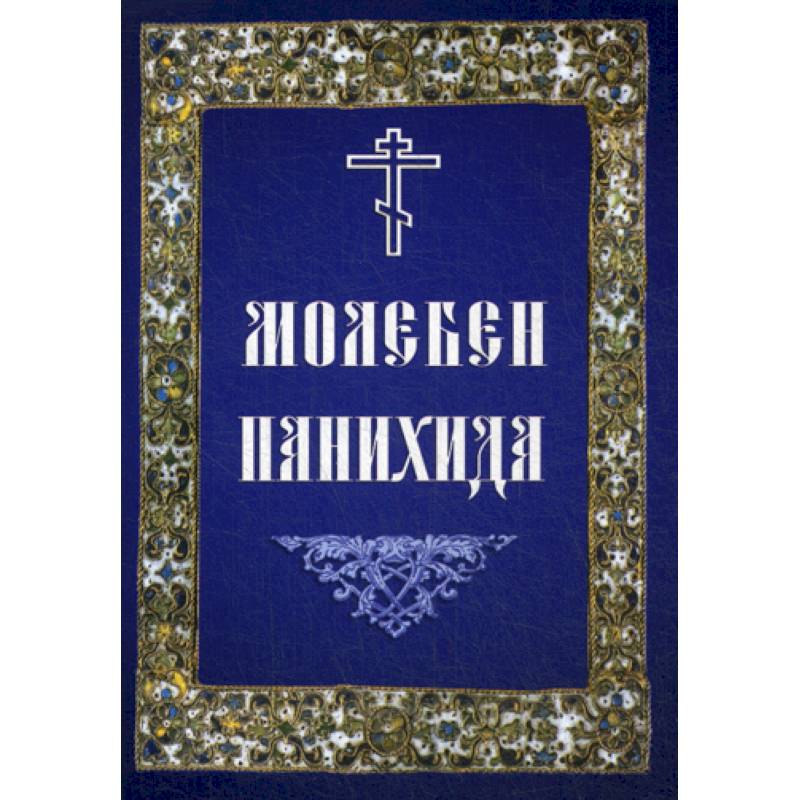 Молебен. Панихида