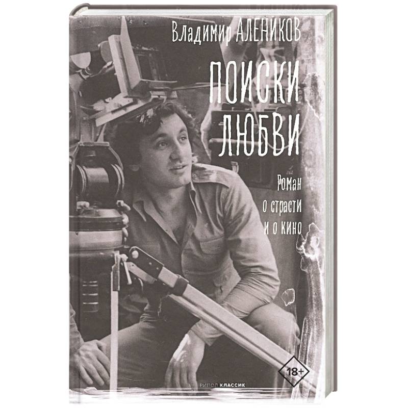 Поиски любви