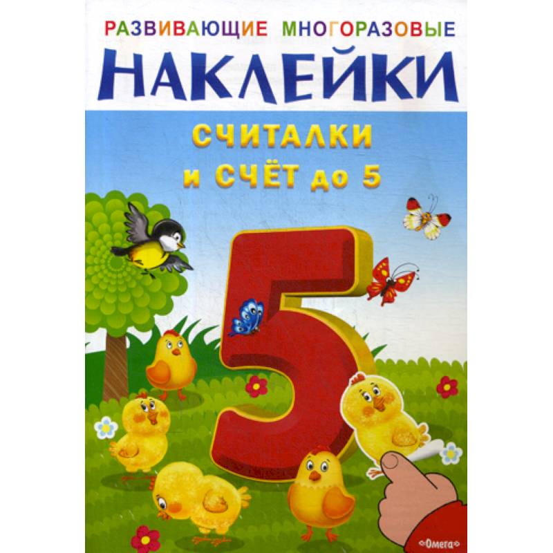 Развивающие многоразовые наклейки. Считалки и счет до 5