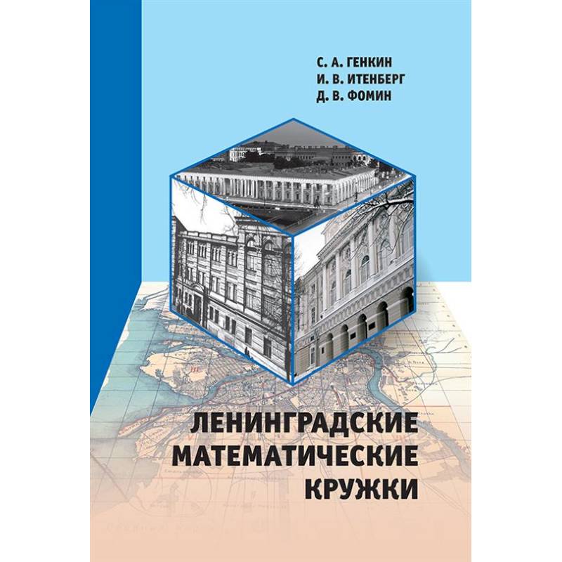 Ленинградские математические кружки