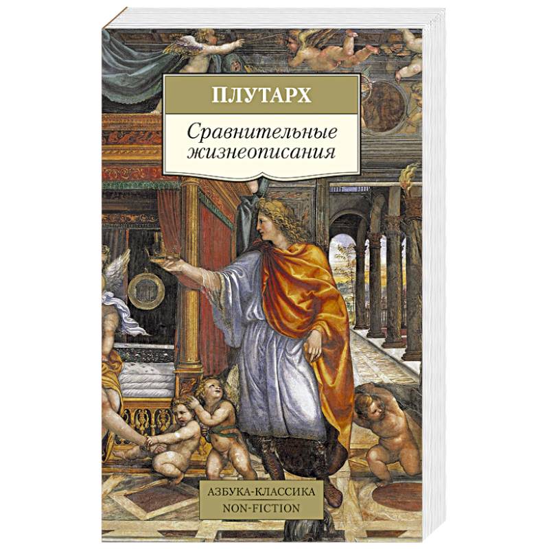 Сравнительные жизнеописания