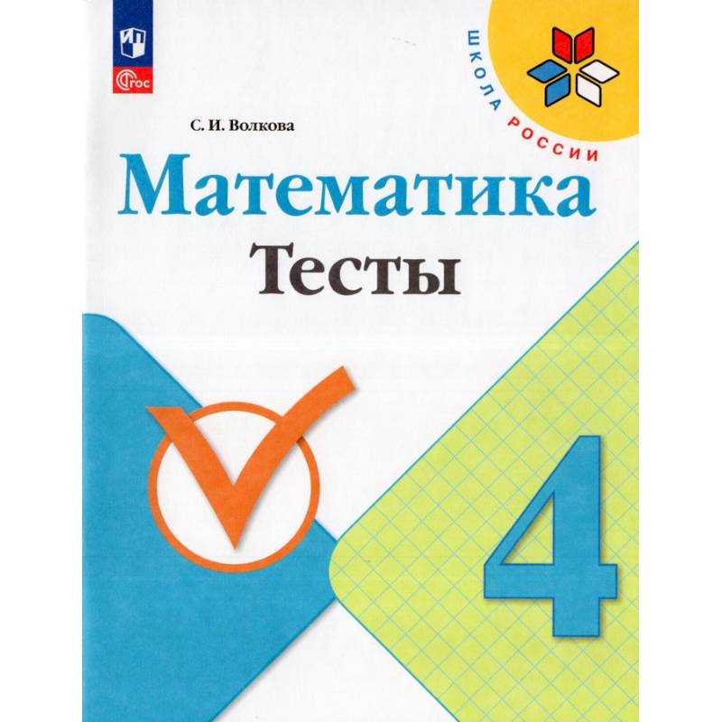 Математика. 4 класс. Тесты