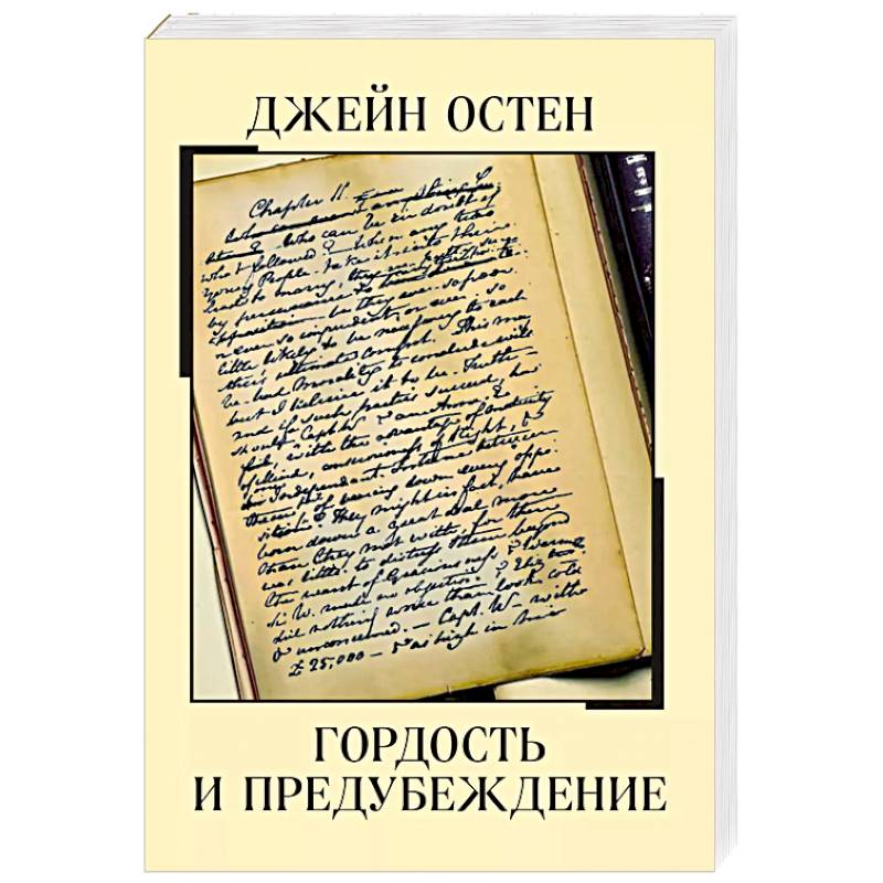 Гордость и предубеждение