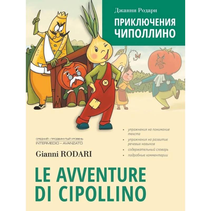 Приключения Чиполлино