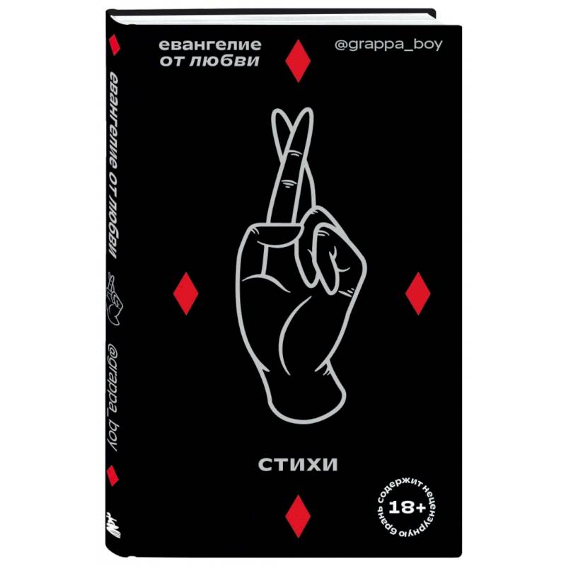 Евангелие от любви. Стихи.