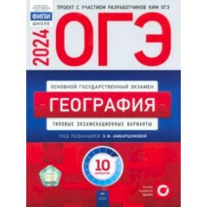 ОГЭ-2024. География. Типовые экзаменационные варианты. 10 вариантов