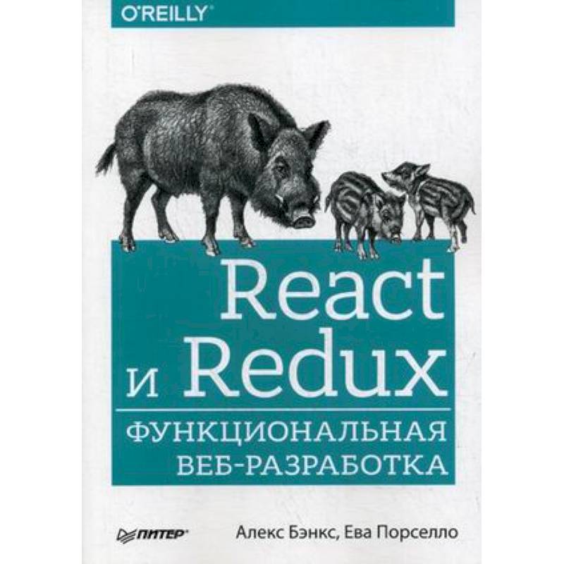 React и Redux. Функциональная веб-разработка. Руководство