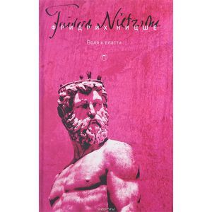 Фридрих Ницше. Собрание сочинений. Том 4. Воля к власти