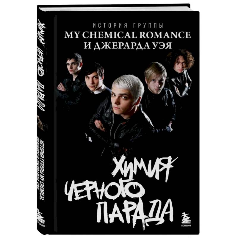 Химия черного парада: История группы My Chemical Romance и Джерарда Уэя