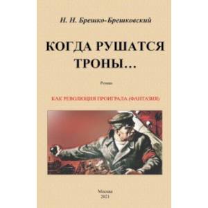 Когда рушатся троны...