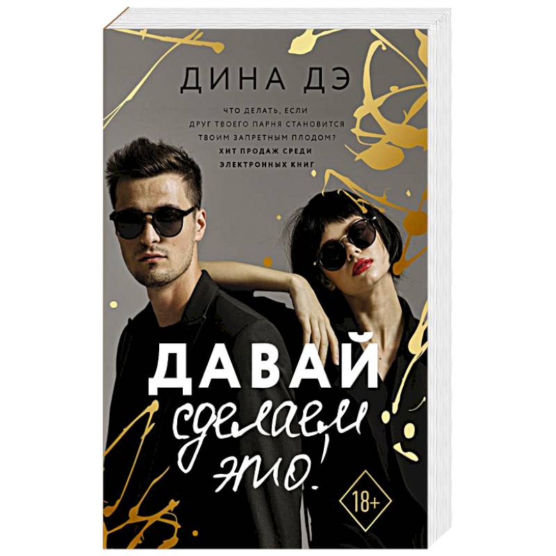 Давай сделаем это!