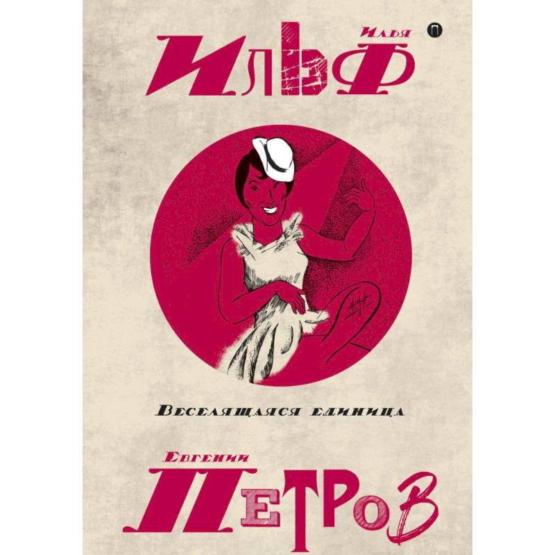 Собрание сочинений. В 5-ти томах. Том 3. Веселящая единица