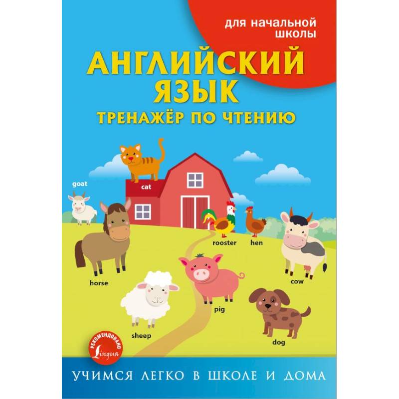 Английский язык. Тренажёр по чтению