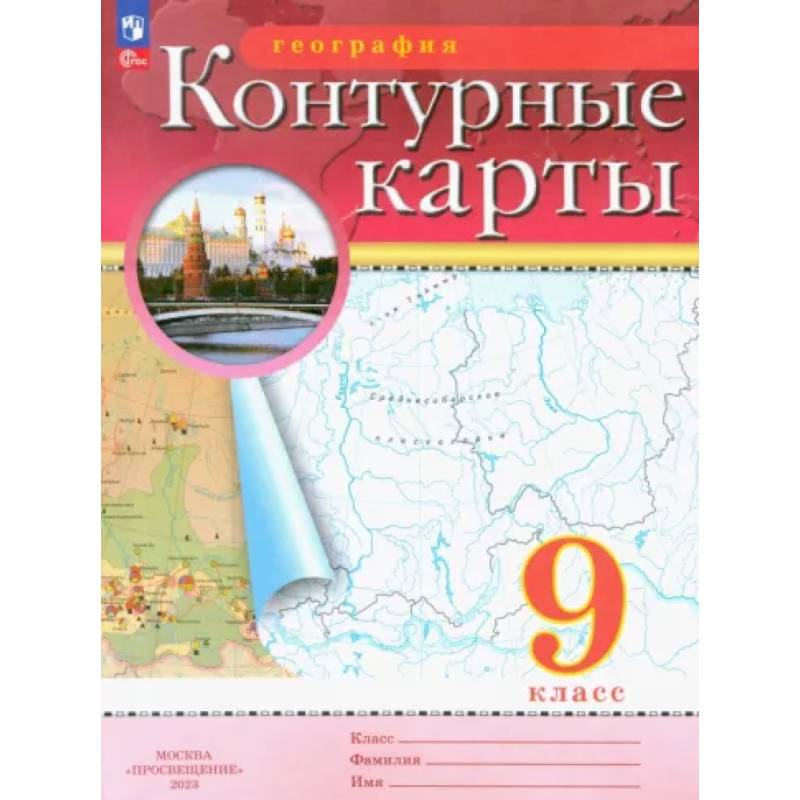 География. 9 класс. Контурные карты. ФГОС