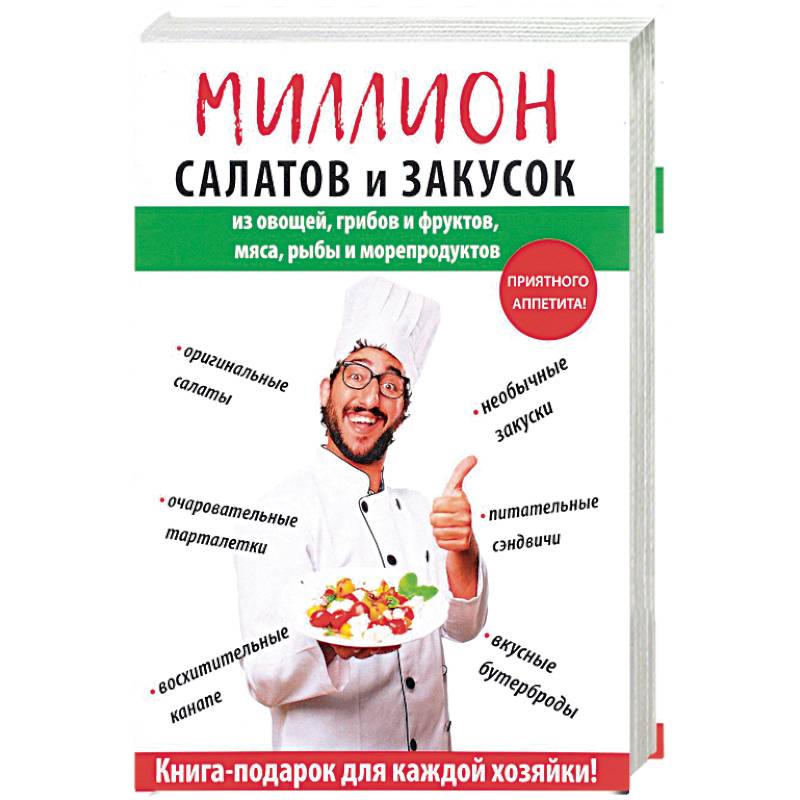 Миллион салатов и закусок