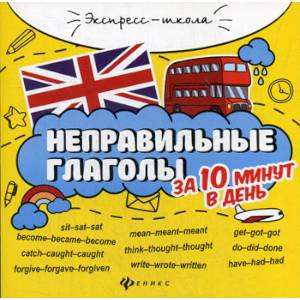 Неправильные глаголы за 10 минут в день