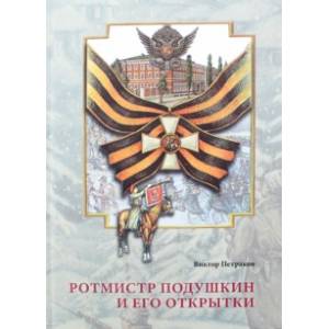 Ротмистр Подушкин и его открытки