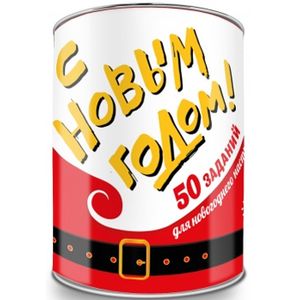 С Новым годом! 50 заданий для новогоднего настроения